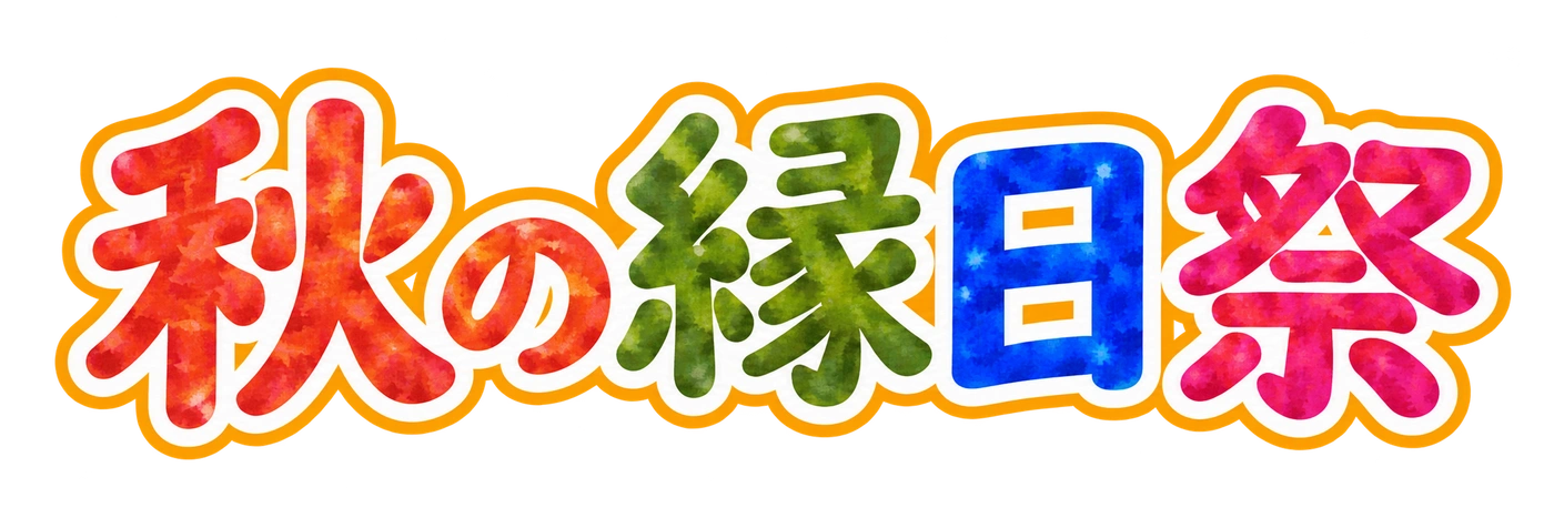 秋の縁日祭