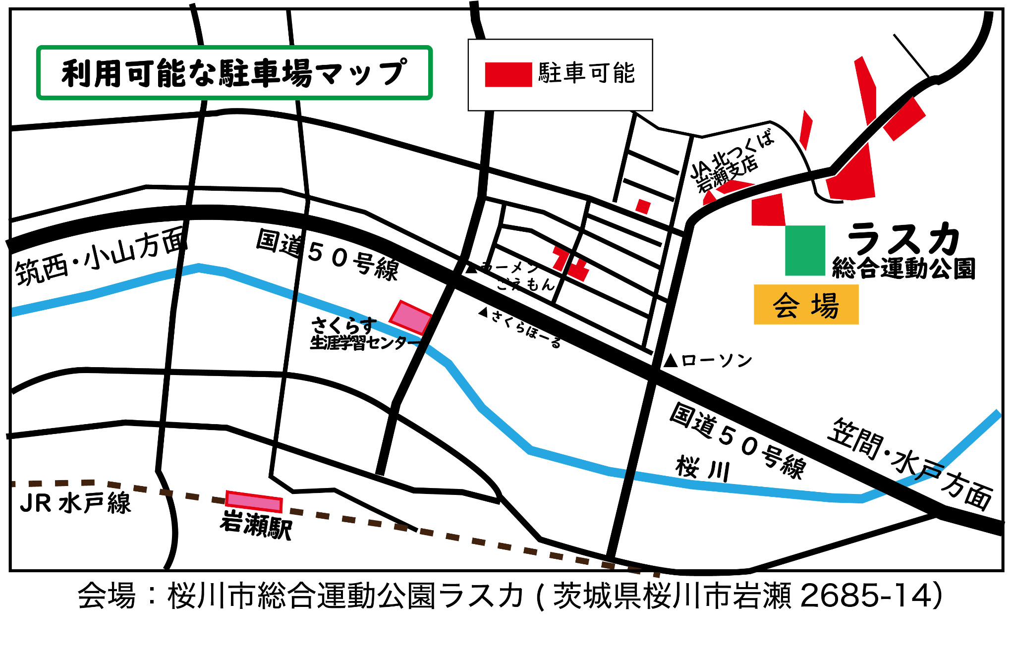 秋の縁日祭2026の利用可能な駐車場マップ。赤色が駐車可能な場所。ラスカ周辺と国道50号線、JR岩瀬駅を表示。会場住所:茨城県桜川市岩瀬2685-14。